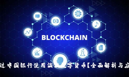 如何通过中国银行使用滴滴数字货币？全面解析与应用指南