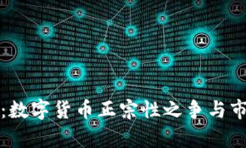 深入解析：数字货币正宗性之争与市场领先者