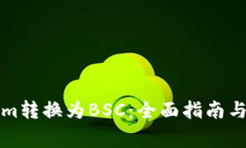 如何将Tokenim转换为BSC：全面指南与常见问题解答