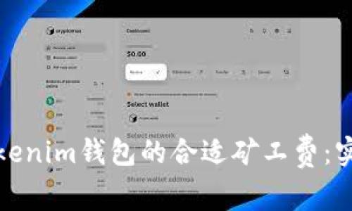 选择Tokenim钱包的合适矿工费：实用指南