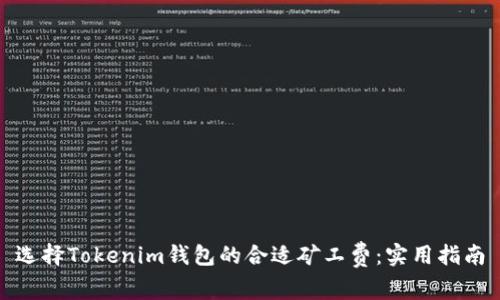 选择Tokenim钱包的合适矿工费：实用指南