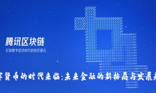 数字货币的时代来临：未来金融的新格局与发展趋势
