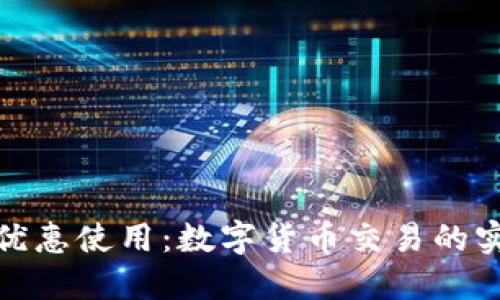 数字货币如何优惠使用：数字货币交易的实用技巧与策略