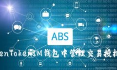 如何在TokenTokenIM钱包中管