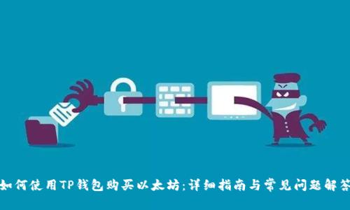如何使用TP钱包购买以太坊：详细指南与常见问题解答