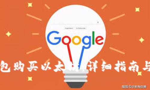 如何使用TP钱包购买以太坊：详细指南与常见问题解答