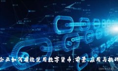企业如何有效使用数字货