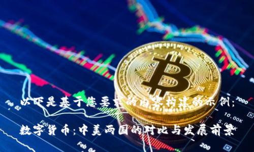 以下是基于您要求的内容构建的示例：

数字货币：中美两国的对比与发展前景