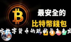 衡水数字货币的现状与未