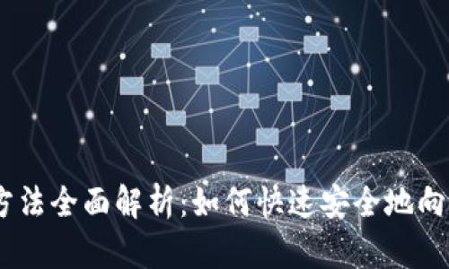 以太坊钱包充值方法全面解析：如何快速安全地向你的ETH钱包充值