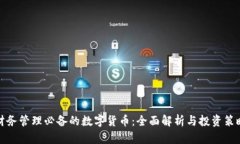 财务管理必备的数字货币