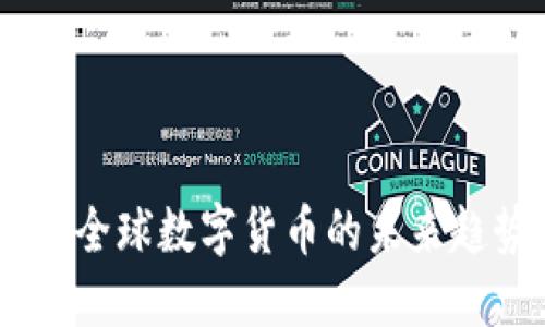 揭秘盈华讯方：全球数字货币的未来趋势与投资机会