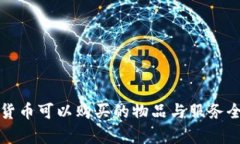 数字货币可以购买的物品
