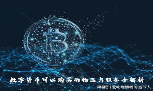 数字货币可以购买的物品与服务全解析