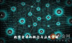 数字货币的概念与应用详