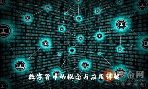 数字货币的概念与应用详解