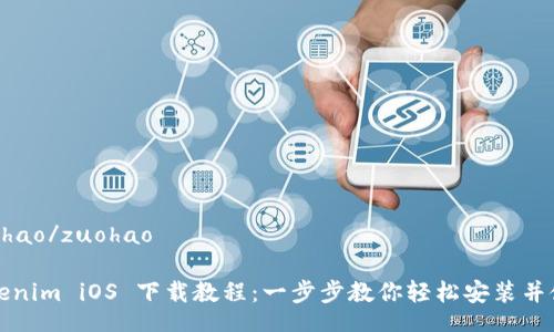 zuohao/zuohao

Tokenim iOS 下载教程：一步步教你轻松安装并使用