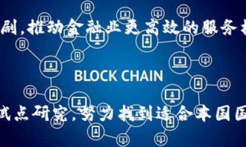   突尼斯数字货币测试：未来金融的探索与实践 / 

 guanjianci 突尼斯, 数字货币, 央行数字货币, 金融科技 /guanjianci 

## 引言

随着科技的快速发展，数字货币逐渐成为全球金融市场的重要组成部分。各国纷纷展开数字货币的研究和试验，其中突尼斯作为北非的金融创新先锋，其数字货币测试在国际上引起了广泛关注。本文将详细探讨突尼斯的数字货币测试的背景、目的、实施过程以及可能的影响，并回答一系列相关问题，力求为读者提供全面而深入的理解。

## 突尼斯数字货币测试的背景

突尼斯的经济一直以来受到诸多挑战，包括高失业率、通货膨胀和外债问题。为了促进经济复苏，突尼斯政府意识到推动金融科技的创新与发展是至关重要的。数字货币，尤其是央行数字货币（CBDC），被视为一种可能的解决方案，可以提高支付的效率、降低交易成本，同时也能增强金融包容性。

2018年，突尼斯中央银行便开始着手研究数字货币的可行性，并于2020年启动了实验项目。这一项目的提出，既是为了提升国家的金融体系，也是为了应对日益增长的电子支付需求和促进社会经济的数字化转型。

## 数字货币测试的目的与愿景

突尼斯数字货币测试的主要目的是为了探索央行数字货币的有效性和适用性，有几个关键愿景：

1. **提升支付效率**：通过数字化的手段提升个人与商家间的支付方便性与安全性，减少现金交易，提高透明度。
2. **金融包容性**：数字货币的推广能够帮助那些无法进入银行体系的群体，提供基本的金融服务，例如存款、贷款和支付功能。
3. **促进经济复苏**：在经济发展遇到瓶颈时，数字货币的实施能够为商贸提供新的动力，从而刺激消费与投资。
4. **增强货币政策的有效性**：与传统货币相比，数字货币的实时跟踪能够为政策制定提供更加精准的数据支持，提升货币政策的实施效果。

## 实施过程与技术架构

突尼斯的数字货币测试分为几个重要阶段，包括前期的调研、设计、原型验证以及最终的试点发布。项目的实施主要依赖于以下几个技术架构：

### 1. 技术准备与方案设计

首先，突尼斯中央银行与技术公司合作，设计出一套适应当地市场的数字货币框架，重点考虑到技术安全、用户体验、法律合规性等要素。采用区块链技术来确保交易的安全和不可篡改性，是整个系统的核心。

### 2. 原型验证

在技术方案确定后，团队进行了一系列的原型测试，首先在内部进行迁移，验证系统的稳定性和安全性。在初步测试中发现了一些问题，例如交易响应时间与用户操作体验，有针对性地进行。

### 3. 社会化试点推广

经过多轮的技术验证，突尼斯央行选择特定的区域进行小范围的试点，首先向愿意参与的本地企业和居民推广数字货币的使用，包括线上支付、账单支付等真实应用场景。

### 4. 用户反馈与继续迭代

在试点推广中，央行不断收集用户的反馈，针对用户在使用中的痛点进行改进。例如，有用户反馈说交易过程中出现的延迟对体验产生了消极影响，因此快速响应用户反馈与技术提升是增强项目成功的重要保证。

## 可能面临的挑战与对策

尽管突尼斯数字货币测试在许多方面取得了进展，但在实施过程中也面临着多种挑战：

### 1. 公众认知不足

公众对数字货币的认知仍然较低，许多人对新技术的“安全性”持怀疑态度。这就需要政府加强宣传教育，同时与当地社区合作举办讲座和培训，让公众更加了解数字货币的真正用途和优势。

### 2. 技术安全的隐患

数字货币系统的安全性至关重要，必须采用相关的技术保障措施。同时，突尼斯还需依托国际合作，与优秀的信息安全企业开展攻防演练培训，提高对网络攻击的防御能力。

### 3. 法律与政策的适应性

数字货币的兴起往往伴随着金融监管政策的滞后，突尼斯中央银行需要针对数字货币的属性，尽快制定、修改和更新相关法律法规，为其创造良好的投资与使用环境。

## 相关问题解答

### 1. 突尼斯数字货币测试是如何启动的？

突尼斯的数字货币测试启动于2018年，背景是国家面临的经济挑战与发展需求。为了应对高失业率、通货膨胀等问题，突尼斯中央银行决定探索数字货币的可能性。通过走访、调研与海外借鉴，央行制定了相应的实施计划，最终于2020年正式启动了数字货币项目。

### 2. 突尼斯数字货币的技术架构为何选择区块链？

区块链技术因其去中心化、透明性及安全性，成为突尼斯数字货币的重要组成部分。与传统支付系统相比，区块链技术能够更好地防止交易信息的篡改，确保每笔交易的安全性。此外，区块链可以实时给出交易状态，对于提升支付效率起到了关键性的作用。

### 3. 突尼斯的数字货币与已有货币体系有什么区别？

突尼斯数字货币作为央行正式推出的电子形式的货币，与传统纸币相比不仅在交易方式上有所改变，更是在管理与监管方式上具有革命性。它的运行依赖于区块链技术，需要通过数字钱包进行交易，相较于传统货币在使用体验上有显著的提升，同时可确保更高的透明度和安全性。

### 4. 数字货币如何影响突尼斯的经济复苏？

数字货币的实施预期将刺激经济复苏。一方面，数字货币能够提升交易效率，缩短企业经营成本，促进商业活动。另一方面，金融包容性的提升使未曾接触银行体系的人群也能进行金融交易，从而扩大经济规模，带动整体经济的增长。

### 5. 突尼斯如何应对数字货币实施过程中的技术问题？

突尼斯在实施过程中，重视技术问题的解决与用户反馈。通过建立技术团队及时响应用户的使用问题，推动产品的迭代升级。同时还与相关技术公司合作，在技术层面进行支持，确保系统的安全性和有效性。

### 6. 数字货币对突尼斯的金融业有什么影响？

突尼斯的数字货币对金融业将会产生深远影响。它会推动金融机构的转型与升级，促进金融产品的创新；同时，数字货币的出现也可能引发金融竞争的加剧，推动金融业更高效的服务模式。通过实现数字化管理，突尼斯的金融系统将更能适应未来的经济发展和挑战。

## 结论

突尼斯数字货币的测试不仅是国家金融体系创新的一部分，更是一场关于未来经济数字化转型的探索。在全球数字货币浪潮下，突尼斯通过数字货币的试点研究，努力找到适合本国国情的发展路径。在未来，相信数字货币将会对突尼斯的经济发展产生重要而深远的影响。