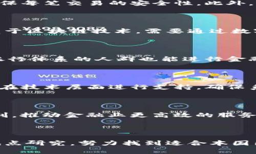   突尼斯数字货币测试：未来金融的探索与实践 / 

 guanjianci 突尼斯, 数字货币, 央行数字货币, 金融科技 /guanjianci 

## 引言

随着科技的快速发展，数字货币逐渐成为全球金融市场的重要组成部分。各国纷纷展开数字货币的研究和试验，其中突尼斯作为北非的金融创新先锋，其数字货币测试在国际上引起了广泛关注。本文将详细探讨突尼斯的数字货币测试的背景、目的、实施过程以及可能的影响，并回答一系列相关问题，力求为读者提供全面而深入的理解。

## 突尼斯数字货币测试的背景

突尼斯的经济一直以来受到诸多挑战，包括高失业率、通货膨胀和外债问题。为了促进经济复苏，突尼斯政府意识到推动金融科技的创新与发展是至关重要的。数字货币，尤其是央行数字货币（CBDC），被视为一种可能的解决方案，可以提高支付的效率、降低交易成本，同时也能增强金融包容性。

2018年，突尼斯中央银行便开始着手研究数字货币的可行性，并于2020年启动了实验项目。这一项目的提出，既是为了提升国家的金融体系，也是为了应对日益增长的电子支付需求和促进社会经济的数字化转型。

## 数字货币测试的目的与愿景

突尼斯数字货币测试的主要目的是为了探索央行数字货币的有效性和适用性，有几个关键愿景：

1. **提升支付效率**：通过数字化的手段提升个人与商家间的支付方便性与安全性，减少现金交易，提高透明度。
2. **金融包容性**：数字货币的推广能够帮助那些无法进入银行体系的群体，提供基本的金融服务，例如存款、贷款和支付功能。
3. **促进经济复苏**：在经济发展遇到瓶颈时，数字货币的实施能够为商贸提供新的动力，从而刺激消费与投资。
4. **增强货币政策的有效性**：与传统货币相比，数字货币的实时跟踪能够为政策制定提供更加精准的数据支持，提升货币政策的实施效果。

## 实施过程与技术架构

突尼斯的数字货币测试分为几个重要阶段，包括前期的调研、设计、原型验证以及最终的试点发布。项目的实施主要依赖于以下几个技术架构：

### 1. 技术准备与方案设计

首先，突尼斯中央银行与技术公司合作，设计出一套适应当地市场的数字货币框架，重点考虑到技术安全、用户体验、法律合规性等要素。采用区块链技术来确保交易的安全和不可篡改性，是整个系统的核心。

### 2. 原型验证

在技术方案确定后，团队进行了一系列的原型测试，首先在内部进行迁移，验证系统的稳定性和安全性。在初步测试中发现了一些问题，例如交易响应时间与用户操作体验，有针对性地进行。

### 3. 社会化试点推广

经过多轮的技术验证，突尼斯央行选择特定的区域进行小范围的试点，首先向愿意参与的本地企业和居民推广数字货币的使用，包括线上支付、账单支付等真实应用场景。

### 4. 用户反馈与继续迭代

在试点推广中，央行不断收集用户的反馈，针对用户在使用中的痛点进行改进。例如，有用户反馈说交易过程中出现的延迟对体验产生了消极影响，因此快速响应用户反馈与技术提升是增强项目成功的重要保证。

## 可能面临的挑战与对策

尽管突尼斯数字货币测试在许多方面取得了进展，但在实施过程中也面临着多种挑战：

### 1. 公众认知不足

公众对数字货币的认知仍然较低，许多人对新技术的“安全性”持怀疑态度。这就需要政府加强宣传教育，同时与当地社区合作举办讲座和培训，让公众更加了解数字货币的真正用途和优势。

### 2. 技术安全的隐患

数字货币系统的安全性至关重要，必须采用相关的技术保障措施。同时，突尼斯还需依托国际合作，与优秀的信息安全企业开展攻防演练培训，提高对网络攻击的防御能力。

### 3. 法律与政策的适应性

数字货币的兴起往往伴随着金融监管政策的滞后，突尼斯中央银行需要针对数字货币的属性，尽快制定、修改和更新相关法律法规，为其创造良好的投资与使用环境。

## 相关问题解答

### 1. 突尼斯数字货币测试是如何启动的？

突尼斯的数字货币测试启动于2018年，背景是国家面临的经济挑战与发展需求。为了应对高失业率、通货膨胀等问题，突尼斯中央银行决定探索数字货币的可能性。通过走访、调研与海外借鉴，央行制定了相应的实施计划，最终于2020年正式启动了数字货币项目。

### 2. 突尼斯数字货币的技术架构为何选择区块链？

区块链技术因其去中心化、透明性及安全性，成为突尼斯数字货币的重要组成部分。与传统支付系统相比，区块链技术能够更好地防止交易信息的篡改，确保每笔交易的安全性。此外，区块链可以实时给出交易状态，对于提升支付效率起到了关键性的作用。

### 3. 突尼斯的数字货币与已有货币体系有什么区别？

突尼斯数字货币作为央行正式推出的电子形式的货币，与传统纸币相比不仅在交易方式上有所改变，更是在管理与监管方式上具有革命性。它的运行依赖于区块链技术，需要通过数字钱包进行交易，相较于传统货币在使用体验上有显著的提升，同时可确保更高的透明度和安全性。

### 4. 数字货币如何影响突尼斯的经济复苏？

数字货币的实施预期将刺激经济复苏。一方面，数字货币能够提升交易效率，缩短企业经营成本，促进商业活动。另一方面，金融包容性的提升使未曾接触银行体系的人群也能进行金融交易，从而扩大经济规模，带动整体经济的增长。

### 5. 突尼斯如何应对数字货币实施过程中的技术问题？

突尼斯在实施过程中，重视技术问题的解决与用户反馈。通过建立技术团队及时响应用户的使用问题，推动产品的迭代升级。同时还与相关技术公司合作，在技术层面进行支持，确保系统的安全性和有效性。

### 6. 数字货币对突尼斯的金融业有什么影响？

突尼斯的数字货币对金融业将会产生深远影响。它会推动金融机构的转型与升级，促进金融产品的创新；同时，数字货币的出现也可能引发金融竞争的加剧，推动金融业更高效的服务模式。通过实现数字化管理，突尼斯的金融系统将更能适应未来的经济发展和挑战。

## 结论

突尼斯数字货币的测试不仅是国家金融体系创新的一部分，更是一场关于未来经济数字化转型的探索。在全球数字货币浪潮下，突尼斯通过数字货币的试点研究，努力找到适合本国国情的发展路径。在未来，相信数字货币将会对突尼斯的经济发展产生重要而深远的影响。