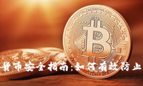 数字货币安全指南：如何有效防止被骗