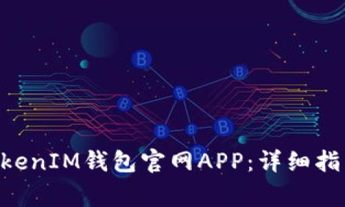 如何下载TokenTokenIM钱包官网APP：详细指南与常见问题解答