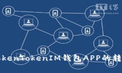 全面解析TokenTokenIM钱包A