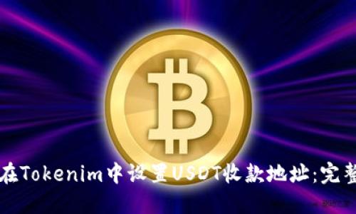 如何在Tokenim中设置USDT收款地址：完整指南