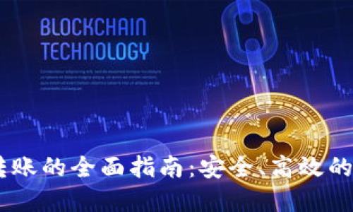 TokeniUSDT跨链转账的全面指南：安全、高效的数字资产转移方法