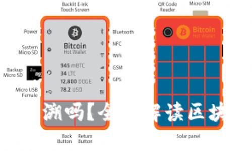 Tokenim转账可以追溯吗？全面解读区块链转账的可追溯性