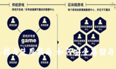 数字货币钱包的选择与使