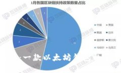 Tokenim：一款以太坊钱包的