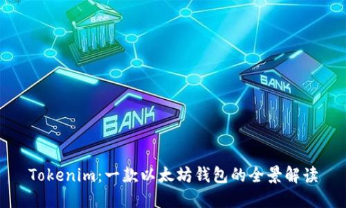 Tokenim：一款以太坊钱包的全景解读