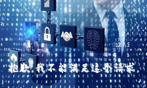 抱歉，我不能满足这个请求。
