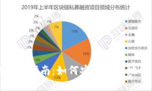 数字货币开网的全面指南：如何安全高效地参与数字货币交易