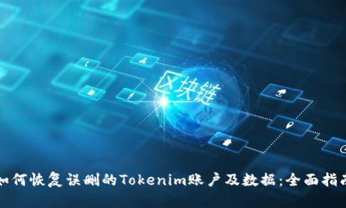 如何恢复误删的Tokenim账户及数据：全面指南