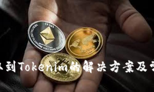 XRP无法提取到Tokenim的解决方案及常见问题解析