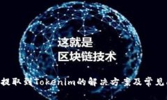 XRP无法提取到Tokenim的解决