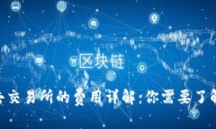 Tokenim转去交易所的费用详