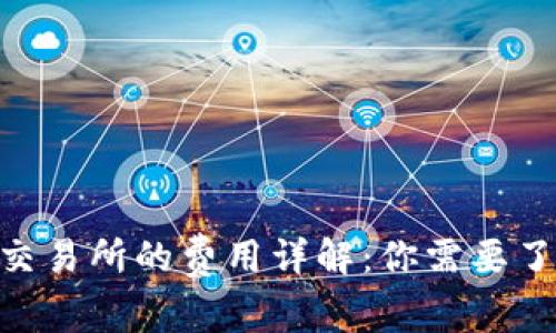 Tokenim转去交易所的费用详解：你需要了解的所有信息