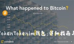 如何成功安装TokenTokenim钱
