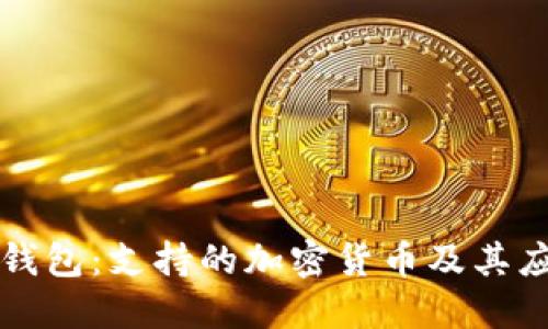 以太坊钱包：支持的加密货币及其应用教程