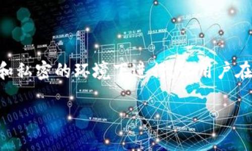   以太钱包与IM的区别：全面解析与用户指南 / 

 guanjianci 以太钱包, IM, 区块链, 数字资产钱包, 加密通讯 /guanjianci 

## 什么是以太钱包？

以太钱包是一个存储和管理以太币（Ether）及其他基于以太坊的代币的数字钱包。以太坊是一个去中心化的平台，允许开发者构建和部署智能合约及去中心化应用（DApp）。以太钱包的类型主要包括热钱包和冷钱包，热钱包是在线的，便于进行交易，但安全性相对较低，而冷钱包则是离线的，安全性更高，适合长期存储资产。

### 以太钱包的功能

以太钱包的基本功能包括发送和接收以太币及代币、查看账户余额、查看交易历史、管理智能合约等。用户可以通过钱包创建以太坊的地址，并使用私钥来进行交易的签名，以确保资金的安全性。

#### 以太钱包的安全性

安全性是以太钱包最关键的因素之一。用户必须妥善保管自己的私钥，因为任何人只要获得私钥就可以完全控制钱包中的资产。冷钱包提供了更高的安全性，因为它们不连接互联网，减少了被黑客攻击的风险。

## 什么是IM？

IM，通常指即时通讯（Instant Messaging），是一种通过互联网进行实时文本、语音、视频交流的服务或应用程序。在区块链和加密货币的背景下，IM也可以指那些结合聊天和加密交易功能的应用程序。这些应用通常允许用户在进行日常交流的同时，发送和接收加密货币，方便且实时。

### IM的核心功能

IM的核心功能包括实时聊天、语音及视频通话、文件共享、群组聊天等。在加密领域，IM还可能支持直接通过聊天界面发起加密货币交易，为用户提供更加便利的交易体验。

#### IM的安全性

安全性同样是IM中重要的考虑因素。许多IM应用采用端到端加密技术确保用户信息的私密性，确保只有发送者和接收者能够查看聊天内容。此外，某些IM应用还结合了区块链技术，以提升交易的透明性和安全性。

## 以太钱包与IM的区别

以太钱包和IM虽然在某些方面存在交集，例如都可以用于处理数字资产的交易，但它们的核心功能和目的却大相径庭。

### 目的不同

以太钱包的主要目的是存储和管理加密资产，以太币及令牌的交易及智能合约的交互。而IM则更侧重于通讯功能，旨在提供实时的文本、语音、视频交流。虽然现代IM也可能集成加密交易功能，但其核心使命仍然是作为沟通工具。

### 功能特征

以太钱包通常集成了发送、接收、管理数字资产的功能，并可能包括DApp的访问等。而IM主要专注于实时消息传递及相关社交功能，虽然也可以进行资产交易，但并非其核心优势。

### 用户体验

以太钱包用户通常关注安全性、交易速度和资产管理，而IM用户则更注重沟通的实时性和便捷性。以太钱包可能需要用户了解更多技术细节，如地址、私钥的管理等，而IM通常以简单的用户界面和操作流程为主，便于各类用户使用。

### 安全机制

虽然二者都需考虑安全性，但以太钱包的安全性更为复杂，需考虑私钥保护、加密措施等，而IM则多依赖于聊天内容的加密及账号的安全性。

## 可能相关问题

### 问题一：以太钱包如何选择和使用？

以太钱包如何选择和使用？

选择合适的以太钱包时，用户应该考虑几个关键方面，包括安全性、易用性、支持情况等。选择钱包时可参考各类评论和评级，了解其他用户的体验和反馈。

#### 行业背景和发展

随着以太坊生态圈的发展，越来越多的以太钱包应运而生，用户选择时可以关注市场上较为知名的钱包，如MetaMask、MyEtherWallet等。使用以太钱包时，用户需首先安装或注册钱包，并通过生成或导入助记词或私钥来控制自己的数字资产。accounts的创建和管理将直接影响到后期使用的便捷程度。

#### 注意事项

在使用以太钱包的过程中，用户应当注意保持私钥的安全性，定期备份钱包信息，并确认交易详情，防止发送错误的地址。在选择钱包时，需确保其支持自已所持有的代币类型。

### 问题二：IM如何保证用户信息的安全性？

IM如何保证用户信息的安全性？

IM应用通常使用端到端加密技术，确保只有发送者和接收者能够查看聊天内容。启动IM应用时，用户需要登录其账户，系统将以加密的方式存储用户的聊天记录，以防止发生数据泄露。

#### 加密技术和隐私策略

IM应用可能采用多样化的加密技术，如AES、RSA等，以保障信息传输的安全性。同时，应用会定期进行安全审计，以检测和修复可能的安全漏洞。还有一些IM应用提供消失消息的功能，聊天内容在规定时间后自动删除，提高用户的隐私保护。

#### 用户责任

除了应用本身的安全性保障，用户在使用IM应用时也需提高警惕，如定期更改密码、避免使用同样的密码于多个平台等，确保账户的安全。还应选择真实可信的应用来源，防止下载到恶意软件。

### 问题三：以太钱包和IM各自在未来的前景如何？

以太钱包和IM各自在未来的前景如何？

随着区块链和加密货币的普及，以太钱包的需求在稳步增长。越来越多的人开始意识到数字资产的投资和管理重要性，推动着钱包市场的发展。未来，以太钱包有可能会集成更多功能，包括更多的DApp支持、跨链技术等，丰富用户的体验。

#### 行业趋势与技术发展

IM在数字货币领域的结合，能为用户提供更加便捷的交换方式。在未来，IM与金融服务结合的趋势将日益明显，可能出现能够直接在聊天界面内进行交易的功能，极大地满足用户的需求。各大区块链项目和IM开发平台的合作，预计会使得这两者更加紧密地结合在一起。

#### 竞争和创新

面对不断增长的市场需求，各种新技术和新思想将推动钱包和IM不断创新，用户体验的提升和应用功能的完善将是未来的发展焦点。如何在保证安全的前提下，提供用户友好的交互，将是所有服务提供商共同努力的目标。

### 问题四：如何提高以太钱包的安全性？

如何提高以太钱包的安全性？

提高以太钱包的安全性是每个用户必须关注的重点。用户可以通过多种方式保护自己的钱包，例如使用硬件钱包、启用双重身份验证、定期更新软件等。

#### 硬件钱包的选择

硬件钱包是将私钥存储在物理设备中的一种安全方式，尽量避免在线操作带来的风险。用户可以选择知名品牌的硬件钱包，如Ledger、Trezor等。这些硬件钱包通常都有较为健全的安全机制和防护措施。

#### 数字安全意识

用户还需提高自身的数字安全意识，避免在不明的Wi-Fi网络下进行交易和操作，确保系统和软件的及时更新。此外，定期备份钱包的助记词及私钥，并将其保存在安全的地方，可以有效降低因意外失误导致资产损失的风险。

### 问题五：IM与传统社交网络的区别是什么？

IM与传统社交网络的区别是什么？

IM与传统社交网络有明显的区别。在功能上，IM更侧重于实时通讯，而社交网络则包含的功能相对更广泛，包括内容发布、社交圈管理等。IM中，用户主要关注接收和回复消息、分享文件，而在社交网络，用户还需要管理朋友、发布动态、参与讨论等。

#### 用户互动的方式

IM上互动的频率通常较高，信息交换更加直接和即时，而社交网络上的互动往往属于较为缓慢的形式，例如评论、点赞等。此外，IM更偏向于一对一或者小组的沟通，而社交网络则是一个开放的社群，用户可选择随时公开他们的动态与好友分享。

#### 用户体验与发展

用户在IM上的体验更为注重交流效率，而社交网络较多侧重于社交互动的质量。此外，IM会运用更为真实的关系链接，而社交网络的联系往往可能不如其表面所示真实，体验上也会有所差异。

### 问题六：未来以太钱包和IM的结合会是什么样子？

未来以太钱包和IM的结合会是什么样子？

未来，以太钱包与IM的结合将更加紧密，可能会开发出一个全能的应用，集成通讯、交易、社交等功能，尽量简化用户体验并提升工作效率。

#### 交易便捷性提升

想象一下用户在进行即时聊天的同时，可以方便地发起转账或代币交易，这种便捷的体验将会极大提升用户的使用率。同时，在这样的应用中，用户能够以更加分散化的方式参与社交活动，直接在聊天中进行各种资产的管理和交易。

#### 安全与隐私保护的兼容

以太钱包和IM的结合也将 facilitate实现更高标准的安全性保障，用户隐私的保护将更加严格。例如，用户的交易和聊天数据都在一个相对安全和私密的环境下进行，让用户在享受便捷服务的同时，也能够保持数据的安全性。

总之，在数字资产和信息通讯的快速发展中，以太钱包和IM将向着更加融合与智能化的方向发展。