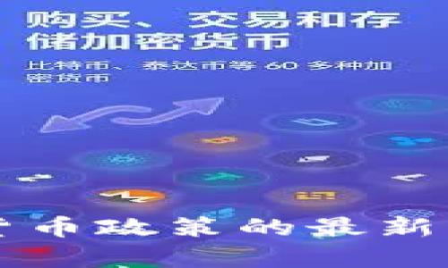 中央关于数字货币政策的最新动态与影响分析