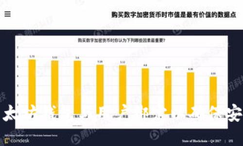 如何将以太坊钱包与用户绑定以确保安全与便利