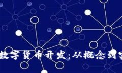 全面解析DApp数字货币开发