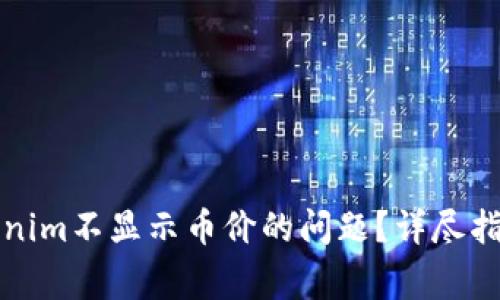 如何解决Tokenim不显示币价的问题？详尽指南与常见问答