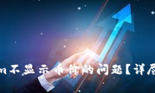如何解决Tokenim不显示币价的问题？详尽指南与常见问答