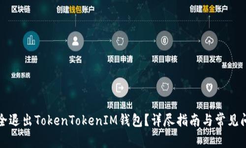 如何安全退出TokenTokenIM钱包？详尽指南与常见问题解析