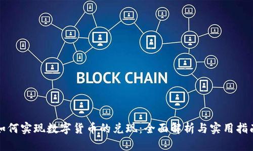 如何实现数字货币的兑现：全面解析与实用指南