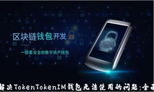 
如何解决TokenTokenIM钱包无法使用的问题：全面指南
